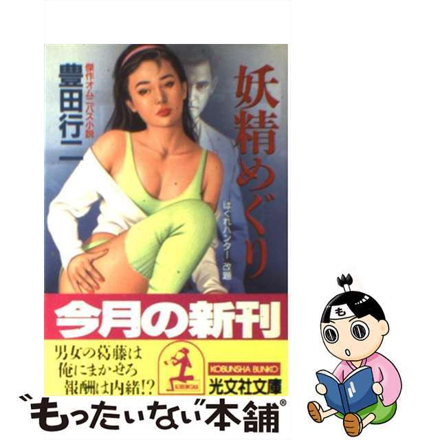 【中古】 妖精めぐり 傑作オムニバス小説/光文社/豊田行二 エンタメ/ホビーの本(文学/小説)の商品写真