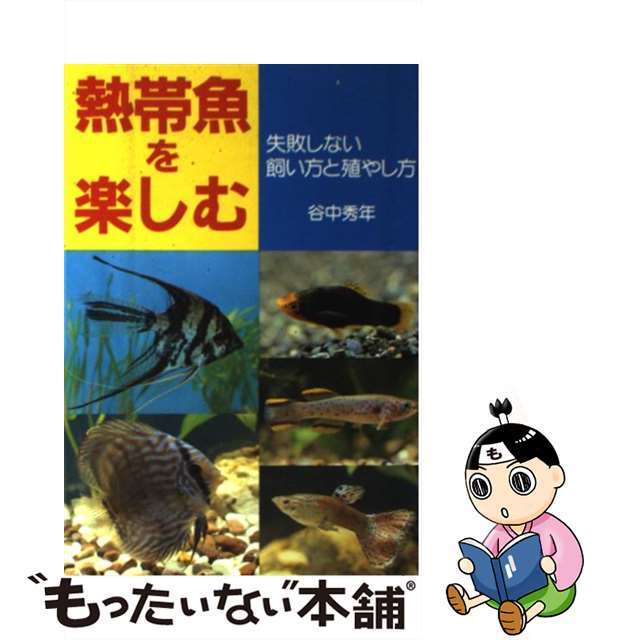 中古】熱帯魚を楽しむ　もったいない本舗　by　失敗しない飼い方と殖やし方/永岡書店/谷中秀年の通販　ラクマ店｜ラクマ