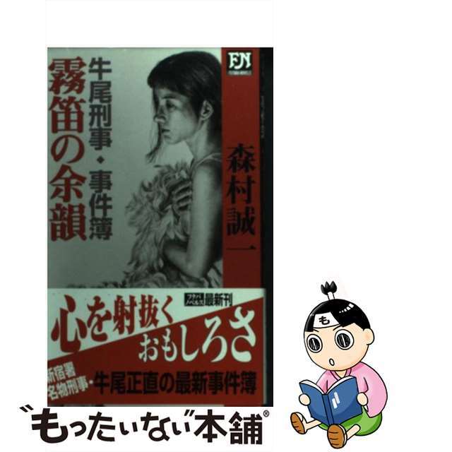 森村誠一出版社霧笛の余韻 牛尾刑事・事件簿/双葉社/森村誠一