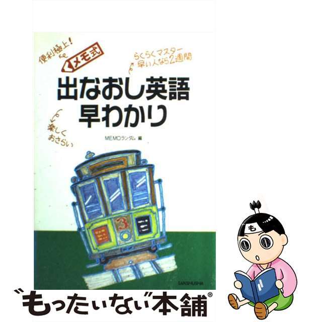 メモ式出なおし英語早わかり/三修社/Ｍｅｍｏランダム www ...