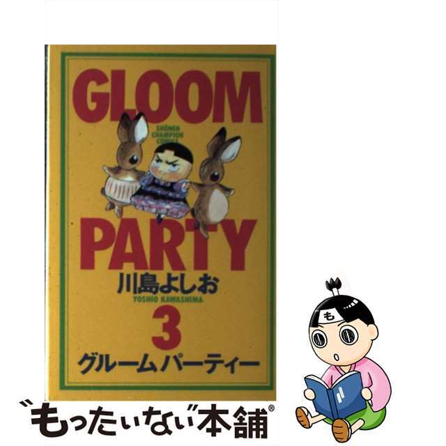 【中古】 グルームパーティー 3/秋田書店/川島よしお エンタメ/ホビーの漫画(少年漫画)の商品写真