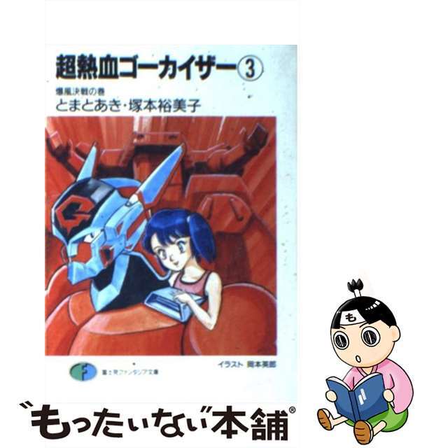 富士見書房サイズ超熱血ゴーカイザー ３/富士見書房/とまとあき