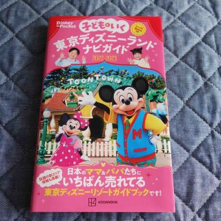 コウダンシャ(講談社)の子どもといく東京ディズニーランド　2022-2023  ガイドブック(地図/旅行ガイド)