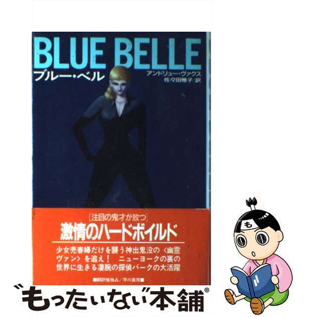 【中古】 ブルー・ベル/早川書房/アンドルー・H.ヴァックス エンタメ/ホビーの本(文学/小説)の商品写真