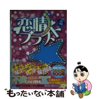 【中古】 恋情ブラスト ２/アスキー・メディアワークス/村崎紫(その他)