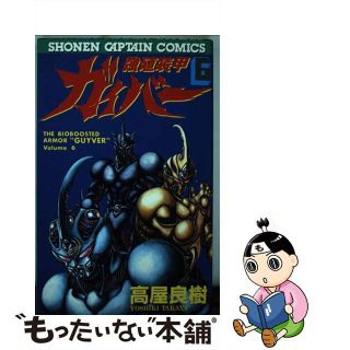 【中古】 強殖装甲ガイバー ６/徳間書店/高屋良樹(その他)