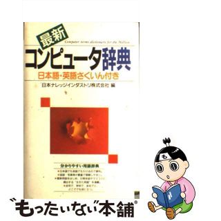 【中古】 最新コンピュータ辞典 〔２０００年〕/西東社/アイエックス・ナレッジ株式会社(コンピュータ/IT)