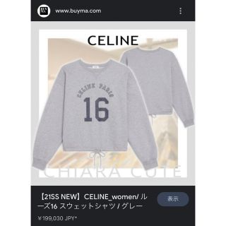 セリーヌ(celine)のセリーヌ　スウェット　セーター　パーカー　クロムハーツ　ヴィトン　プラダ　(トレーナー/スウェット)