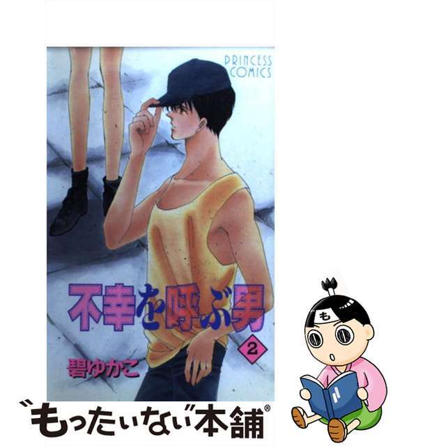 【中古】 不幸を呼ぶ男 2/秋田書店/碧ゆかこ エンタメ/ホビーの漫画(少女漫画)の商品写真