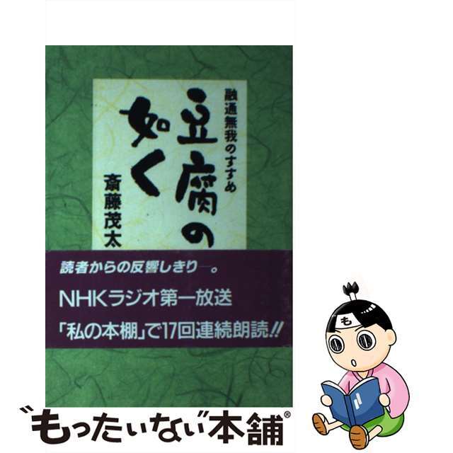 【中古】 豆腐の如く 融通無我のすすめ/佼成出版社/斎藤茂太 エンタメ/ホビーのエンタメ その他(その他)の商品写真