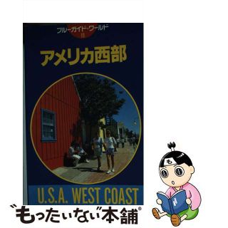 【中古】 アメリカ西部 第８改訂版/実業之日本社/実業之日本社(地図/旅行ガイド)