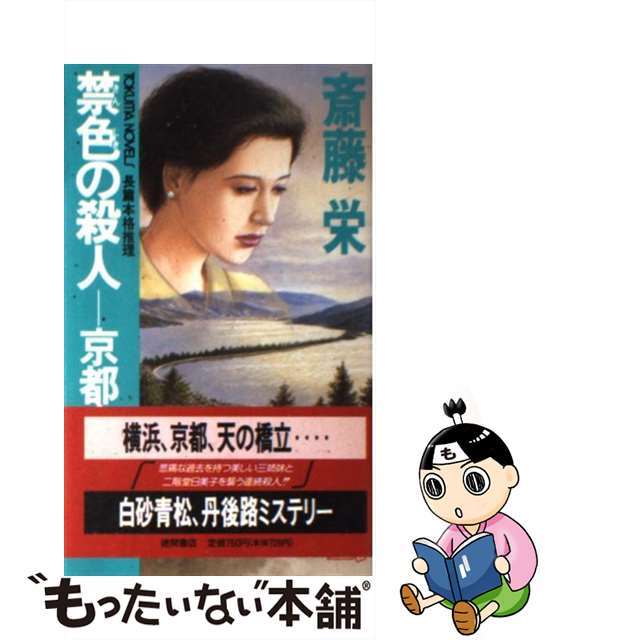 【中古】 禁色の殺人 京都府の秘密/徳間書店/斎藤栄 エンタメ/ホビーの本(文学/小説)の商品写真