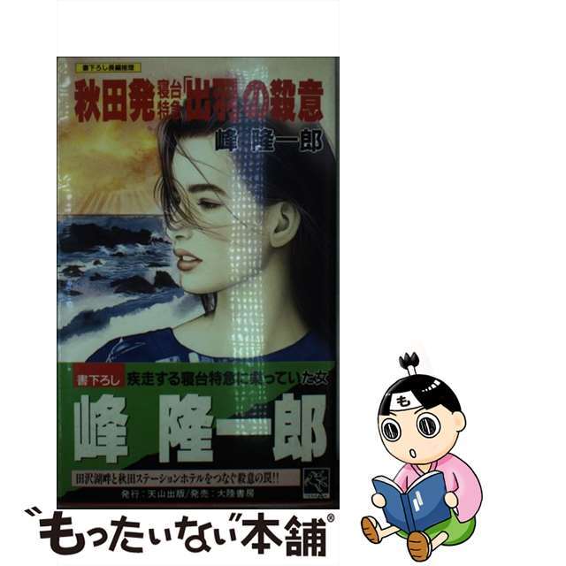 秋田発寝台特急「出羽」の殺意 長編推理/天山出版/峰隆一郎