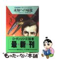 【中古】 未知への帰還/早川書房/カール・H.シェール