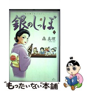 【中古】 銀のしっぽ １/小学館/森真理(青年漫画)