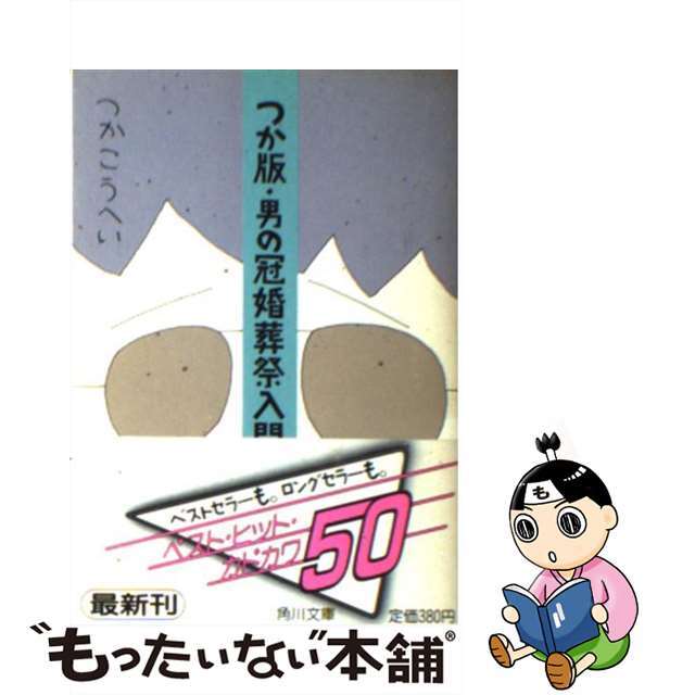 つか版・男の冠婚葬祭入門/角川書店/つかこうへい