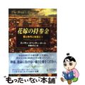 【中古】 花嫁は謎に満ちて/ハーパーコリンズ・ジャパン/スーザン・スペンサー・ポール 中古】 花嫁の持参金/ハーパーコリンズ・ジャパン/スーザン