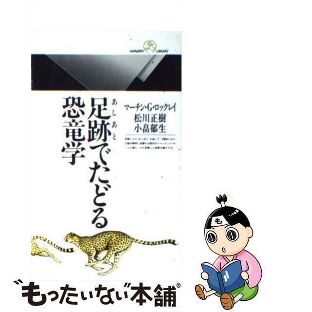 【中古】 足跡でたどる恐竜学/丸善出版/マーティン・G.ロックレイ エンタメ/ホビーのエンタメ その他(その他)の商品写真