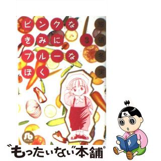 【中古】 ピンクなきみにブルーなぼく 第３巻/小学館/惣領冬実(その他)