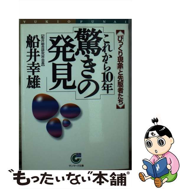 フナイユキオシリーズ名これから１０年驚きの発見 「びっくり現象」と先駆者たち/サンマーク出版/船井幸雄