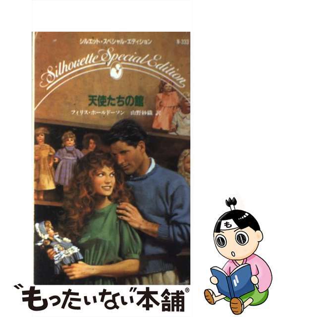 天使たちの館/ハーパーコリンズ・ジャパン/フィリス・ホールドーソン