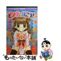 【中古】 ピンクでいこう！/集英社/原田妙子