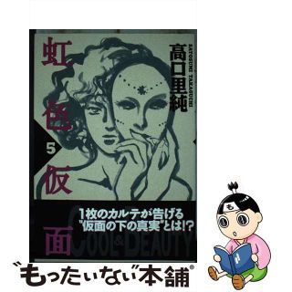 【中古】 虹色仮面 ５/祥伝社/高口里純(女性漫画)