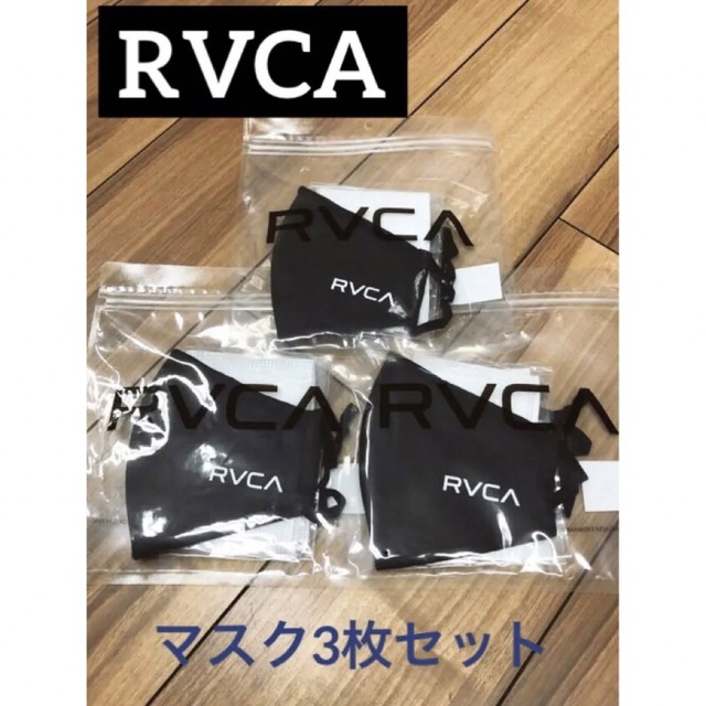 RVCA(ルーカ)のRVCA☆マスク3枚セット　新品未使用!! メンズのメンズ その他(その他)の商品写真