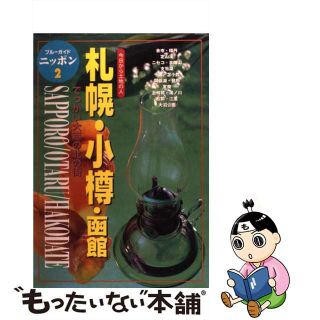 【中古】 札幌・小樽・函館 今日から土地の人 第３改訂版/実業之日本社/実業之日本社(地図/旅行ガイド)