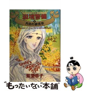 【中古】 辺境警備 決定版 １/角川書店/紫堂恭子(女性漫画)