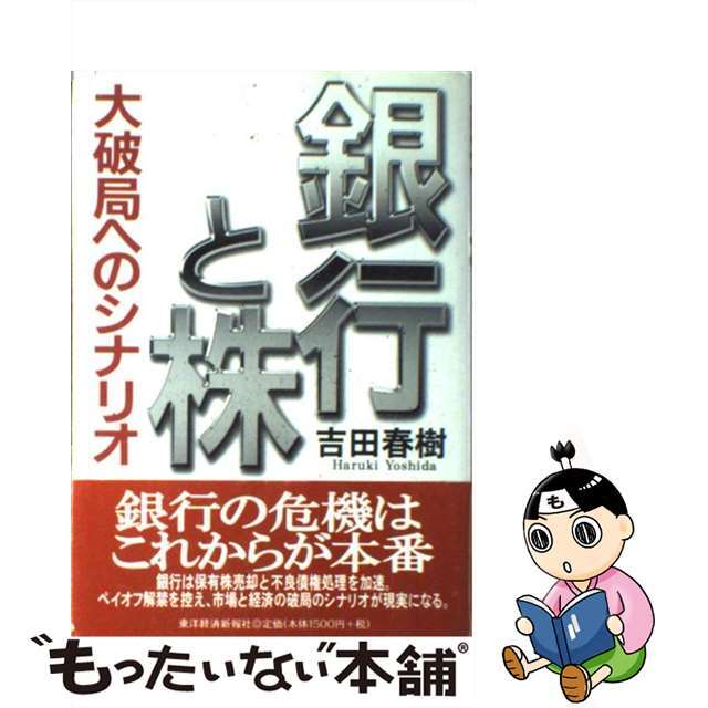 銀行と株 大破局へのシナリオ/東洋経済新報社/吉田春樹