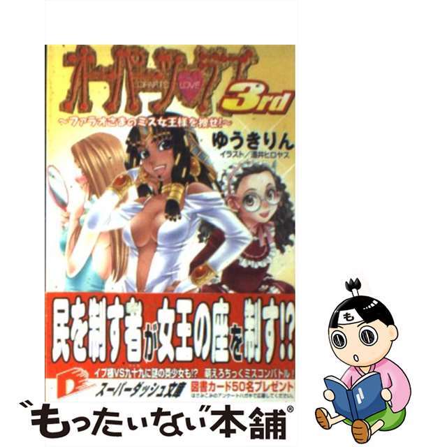 【中古】 オーパーツ・ラブ3rd ファラオさまのミス女王様を捜せ/集英社/ゆうきりん エンタメ/ホビーの本(文学/小説)の商品写真