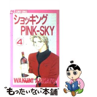 【中古】 ショッキングｐｉｎｋーｓｋｙ ４/小学館/秋里和国(女性漫画)