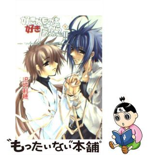 【中古】 好きなものは好きだからしょうがない！！ Ｗｈｉｔｅ　ｆｌｏｗｅｒ　下/角川書店/沢城利穂(ボーイズラブ(BL))