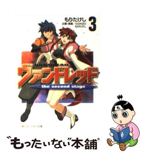 【中古】 ヴァンドレッドｔｈｅ　ｓｅｃｏｎｄ　ｓｔａｇｅ ３/角川書店/もりたけし エンタメ/ホビーのエンタメ その他(その他)の商品写真