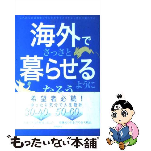 【中古】 海外でさっさと暮らせるようになろう これからの退職後プランと年金ライフをより豊かに実行/自由国民社/中西佐緒莉 エンタメ/ホビーの本(文学/小説)の商品写真