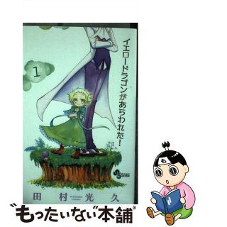 【中古】 イエロードラゴンがあらわれた！ １/小学館/田村光久(少年漫画)