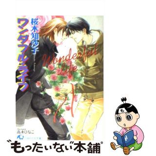 【中古】 ワンダフル・ライフ/白泉社/桜木知沙子(ボーイズラブ(BL))