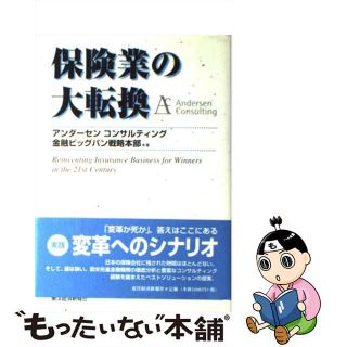 【中古】 保険業の大転換/東洋経済新報社/アンダーセンコンサルティング(ビジネス/経済)