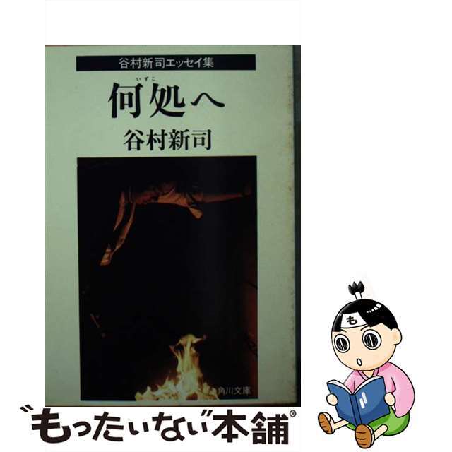 何処へ 谷村新司エッセイ集/角川書店/谷村新司