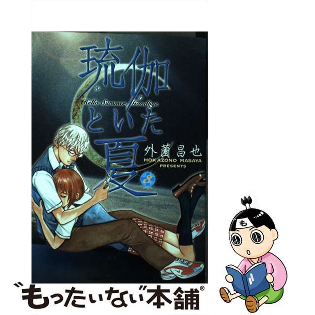 【中古】 琉伽といた夏 3/集英社/外薗昌也 エンタメ/ホビーの漫画(青年漫画)の商品写真