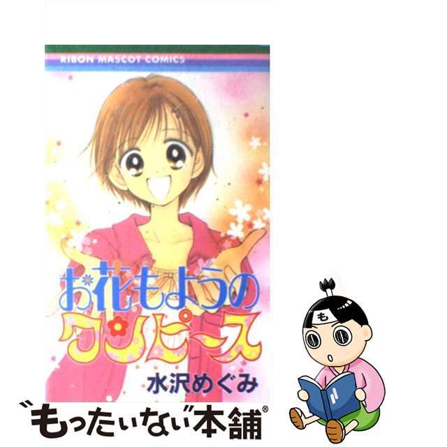 【中古】 お花もようのワンピース/集英社/水沢めぐみ エンタメ/ホビーの漫画(少女漫画)の商品写真