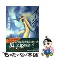 【中古】 イーシャの舟/朝日ソノラマ/岩本隆雄