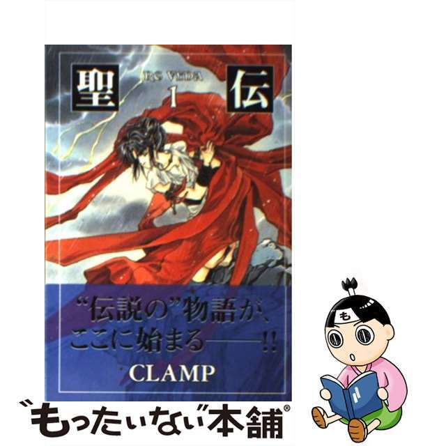 【中古】 聖伝 １/新書館/ＣＬＡＭＰ