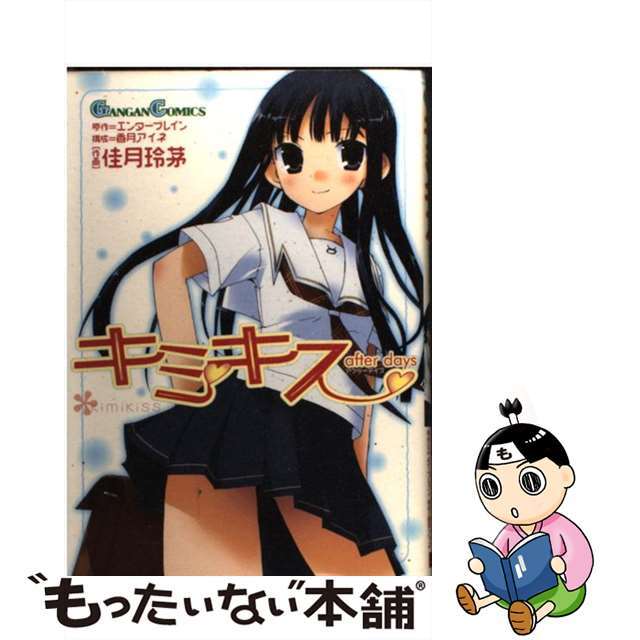 【中古】 キミキスafter days/スクウェア・エニックス/佳月玲茅 エンタメ/ホビーの漫画(少年漫画)の商品写真