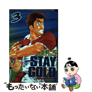 【中古】 ステイゴールド ３/講談社/大島司(少年漫画)