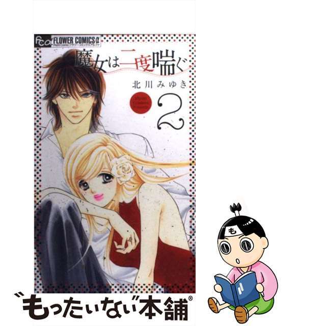 【中古】 魔女は二度喘ぐ 2/小学館/北川みゆき エンタメ/ホビーの漫画(少女漫画)の商品写真
