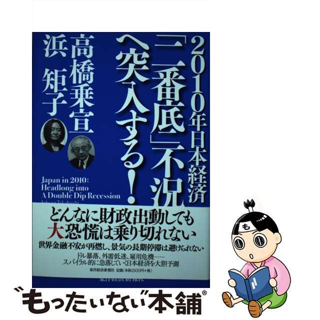 【中古】 2010年日本経済「二番底」不況へ突入する!/東洋経済新報社/高橋乗宣 エンタメ/ホビーの本(ビジネス/経済)の商品写真