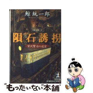 【中古】 隕石誘拐 宮沢賢治の迷宮　長編推理小説/光文社/鯨統一郎(文学/小説)