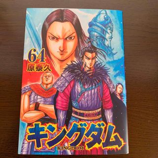 シュウエイシャ(集英社)のキングダム ６４(その他)